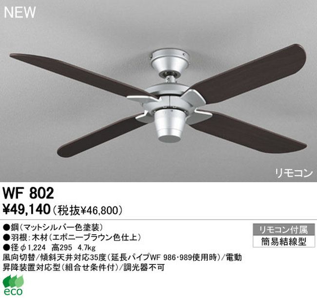 WF802 ODELIC(オーデリック)製シーリングファン【生産終了品】