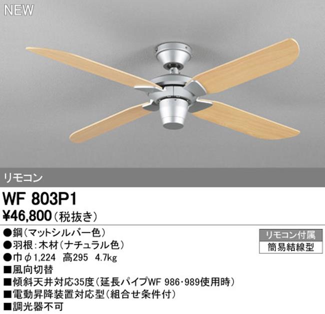 WF803P1 軽量 ODELIC(オーデリック)製シーリングファン