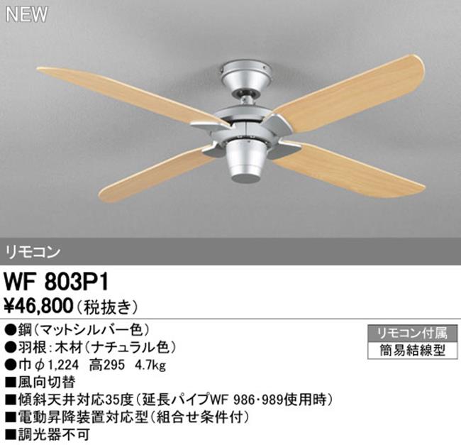 WF803P2 軽量 ODELIC(オーデリック)製シーリングファン