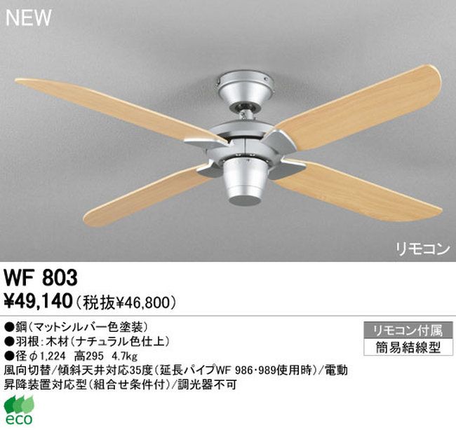 WF803 ODELIC(オーデリック)製シーリングファン【生産終了品】
