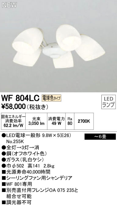 WF804LC1 / WF804NC1,5灯灯具単体 ODELIC(オーデリック)製シーリングファン オプション単体【生産終了品】