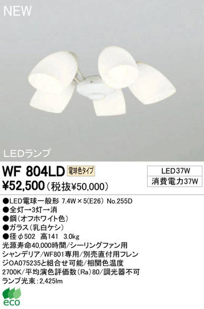 WF804LD / WF804ND,5灯灯具単体 ODELIC(オーデリック)製シーリングファン オプション単体【生産終了品】