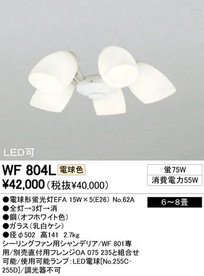WF804L / WF804N,5灯灯具単体 ODELIC(オーデリック)製シーリングファン オプション単体【生産終了品】