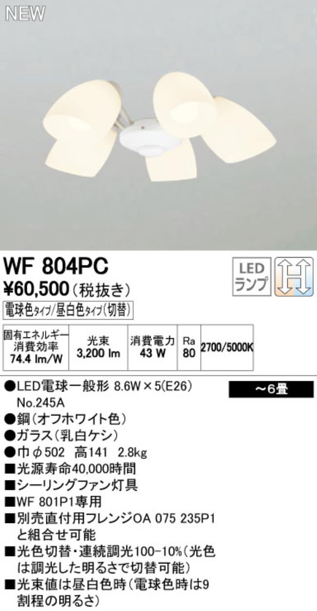 WF804PC,5灯灯具単体 ODELIC(オーデリック)製シーリングファン オプション単体【生産終了品】