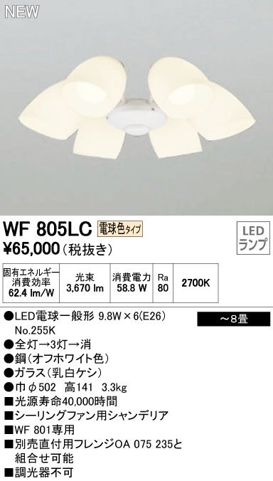 WF805LC / WF805NC,6灯灯具単体 ODELIC(オーデリック)製シーリングファン オプション単体【生産終了品】