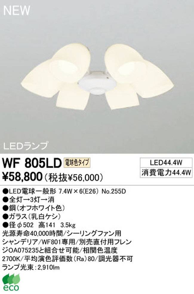 WF805LD / WF805ND,6灯灯具単体 ODELIC(オーデリック)製シーリングファン オプション単体【生産終了品】