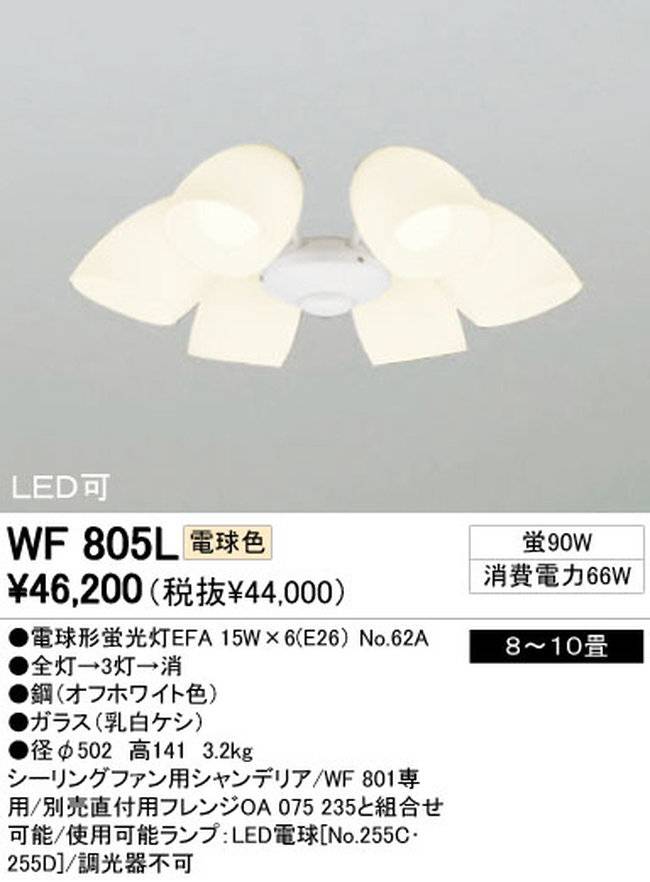WF805L / WF805N,6灯灯具単体 ODELIC(オーデリック)製シーリングファン オプション単体【生産終了品】