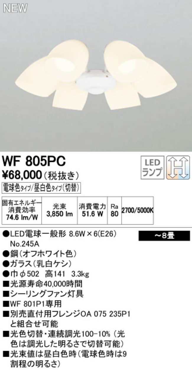 WF805PC,6灯灯具単体 ODELIC(オーデリック)製シーリングファン オプション単体【生産終了品】