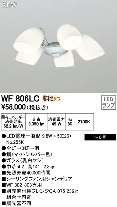 WF806LC / WF806NC,5灯灯具単体 ODELIC(オーデリック)製シーリングファン オプション単体【生産終了品】