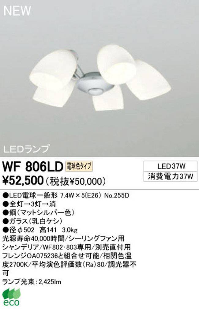 WF806LD / WF806ND,5灯灯具単体 ODELIC(オーデリック)製シーリングファン オプション単体【生産終了品】