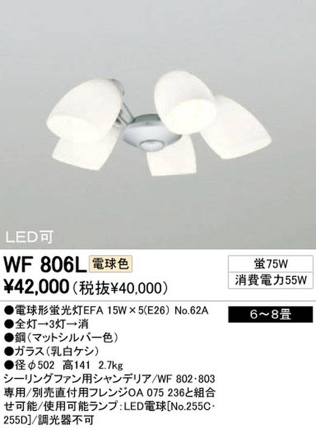 WF806L / WF806N,5灯灯具単体 ODELIC(オーデリック)製シーリングファン オプション単体【生産終了品】