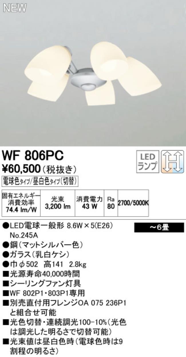 WF806PR,5灯灯具単体 高演色LED [R15]  ODELIC(オーデリック)製シーリングファン オプション単体