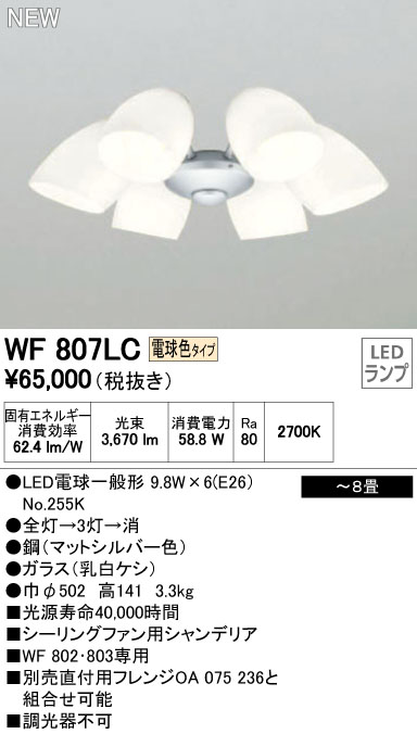 WF807LC / WF807NC,6灯灯具単体 ODELIC(オーデリック)製シーリングファン オプション単体【生産終了品】