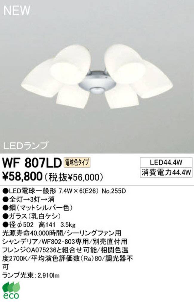 WF807LD / WF807ND,6灯灯具単体 ODELIC(オーデリック)製シーリングファン オプション単体【生産終了品】