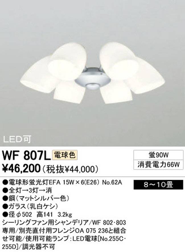 WF807L / WF807N,6灯灯具単体 ODELIC(オーデリック)製シーリングファン オプション単体【生産終了品】