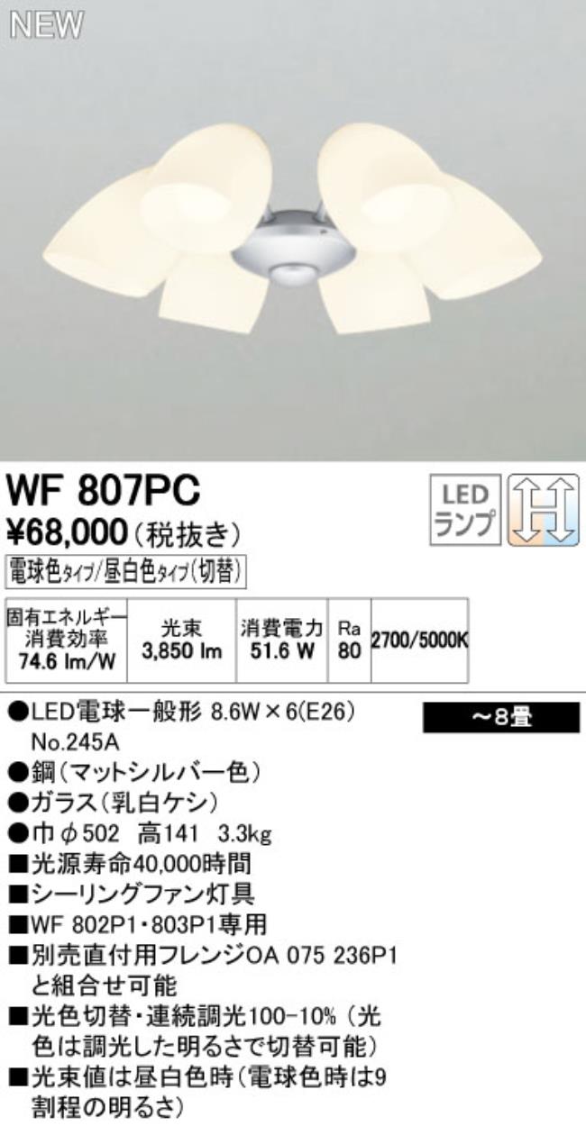 WF807PC,6灯灯具単体 ODELIC(オーデリック)製シーリングファン オプション単体【生産終了品】