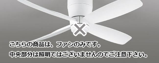即日発送 大風量 軽量 オーデリック製シーリングファン【OCF027 