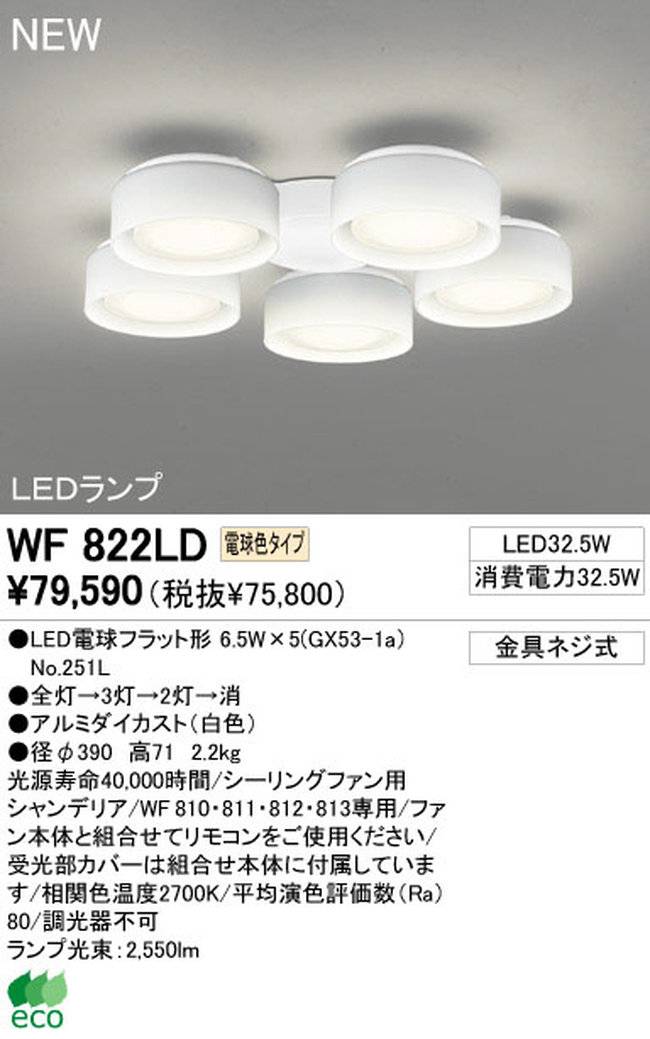 WF822LD / WF822ND,5灯灯具単体 ODELIC(オーデリック)製シーリングファン オプション単体