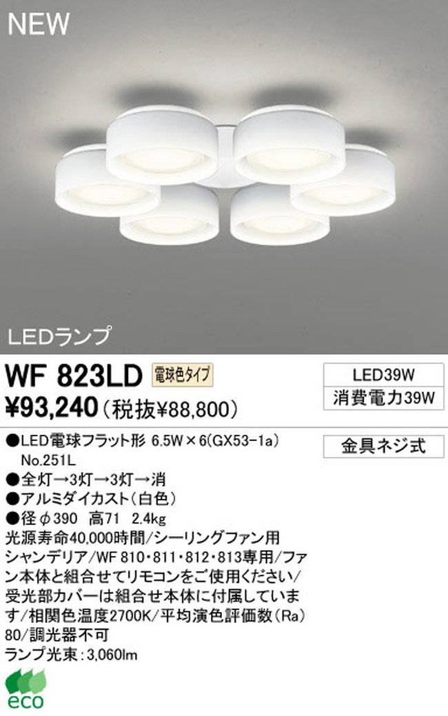 WF823LD / WF823ND,6灯灯具単体 ODELIC(オーデリック)製シーリングファン オプション単体