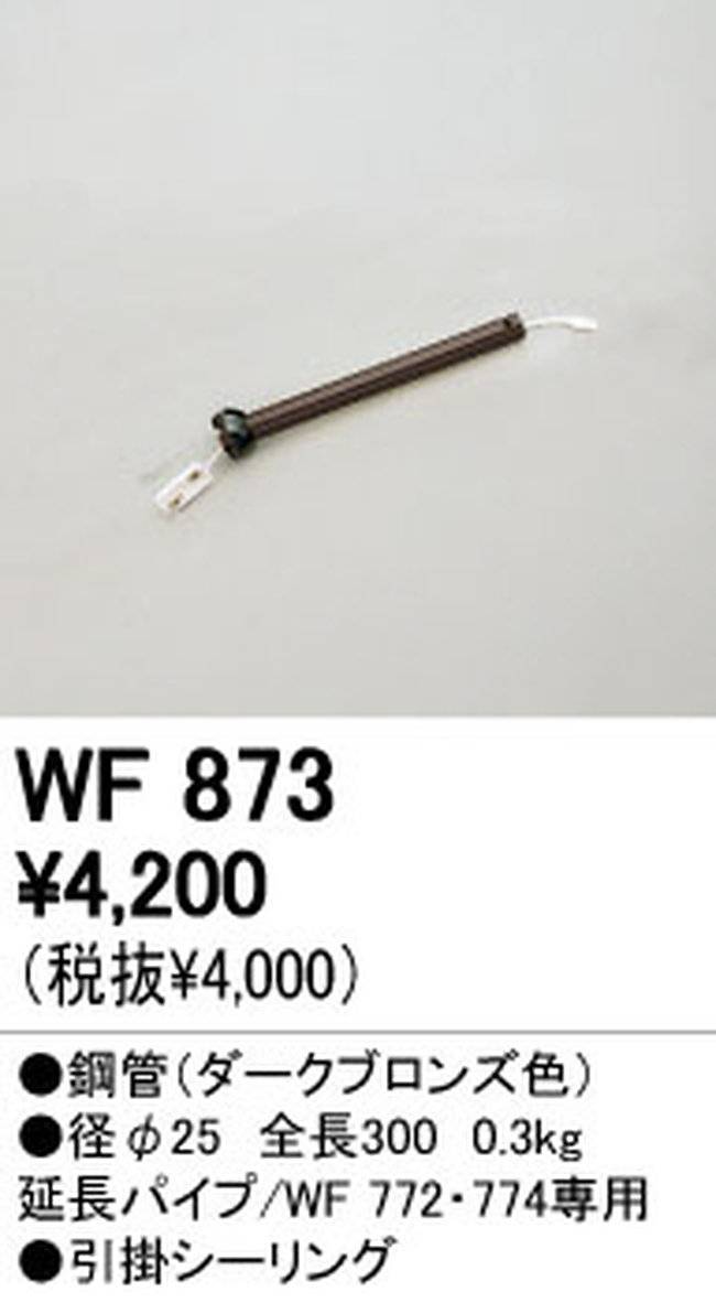 WF873,30cm延長パイプ単体 ODELIC(オーデリック)製シーリングファン オプション単体【生産終了品】