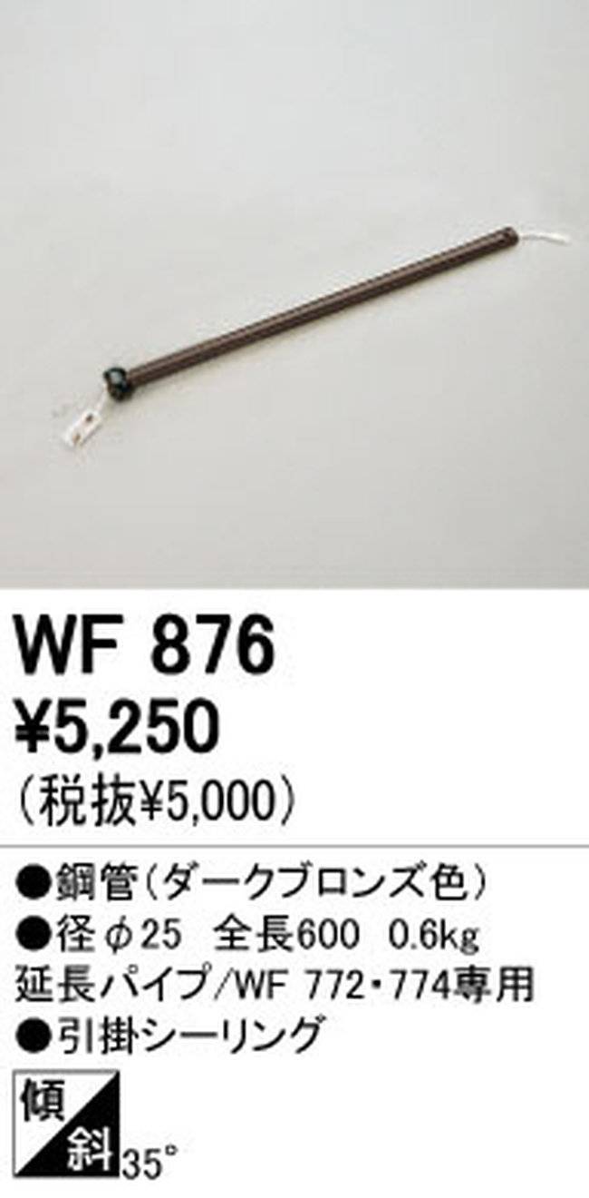WF876,60cm延長パイプ単体 ODELIC(オーデリック)製シーリングファン オプション単体【生産終了品】