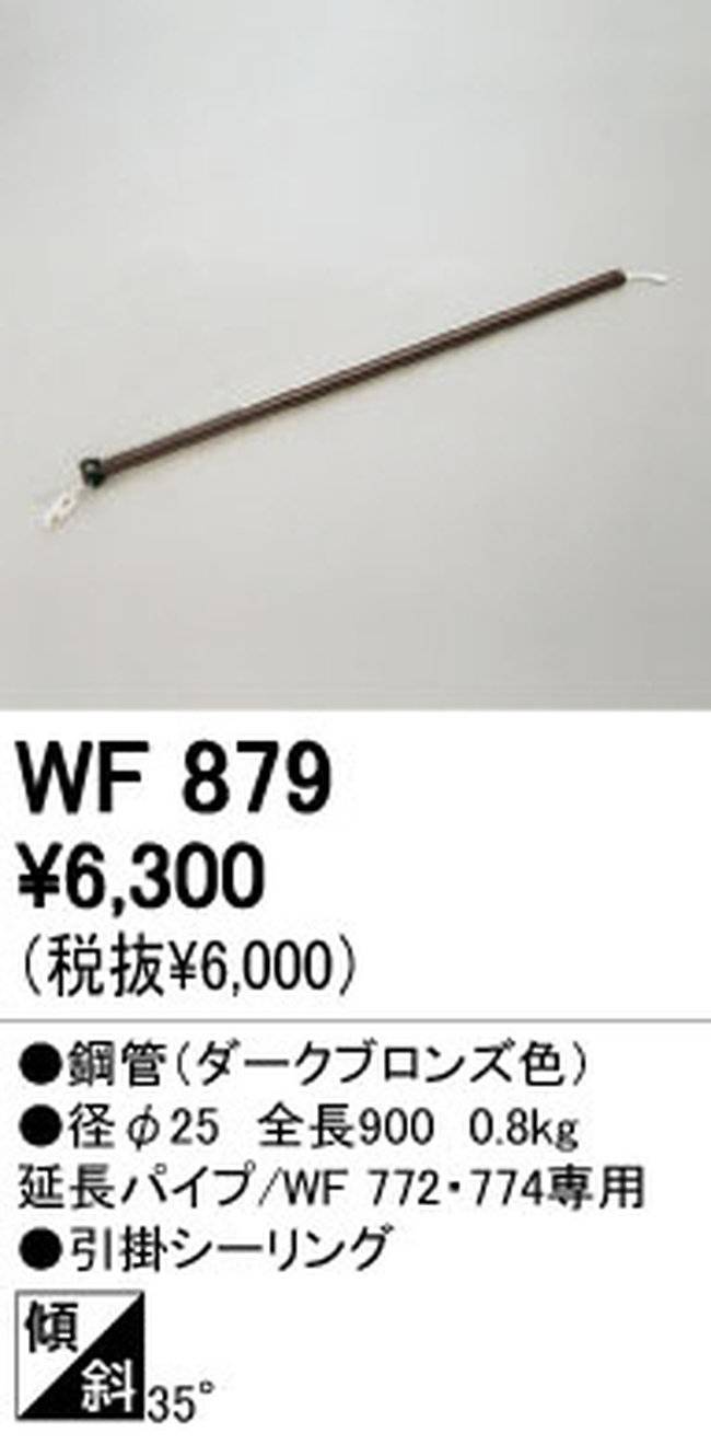 WF879,90cm延長パイプ単体 ODELIC(オーデリック)製シーリングファン オプション単体【生産終了品】