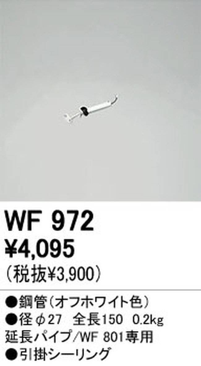 WF972,15cm延長パイプ単体 ODELIC(オーデリック)製シーリングファン オプション単体
