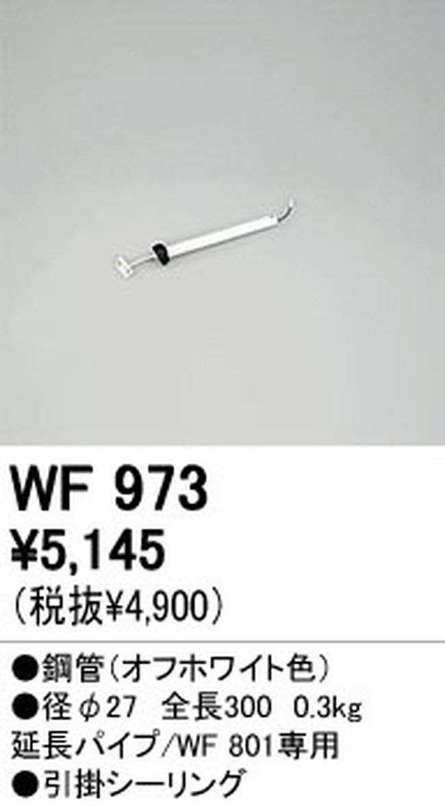 WF973,30cm延長パイプ単体 ODELIC(オーデリック)製シーリングファン オプション単体