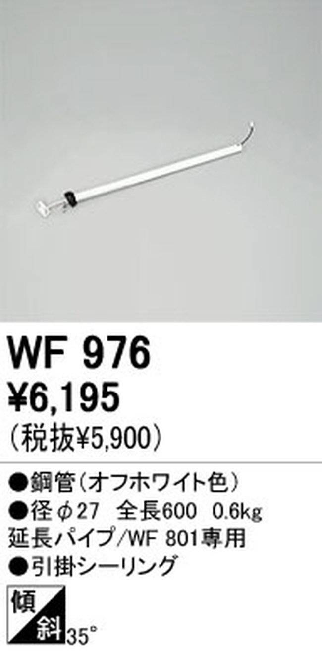 WF976,60cm延長パイプ単体 ODELIC(オーデリック)製シーリングファン オプション単体