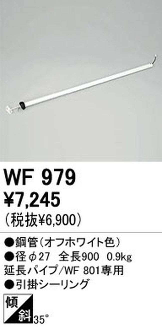 WF979,90cm延長パイプ単体 ODELIC(オーデリック)製シーリングファン オプション単体