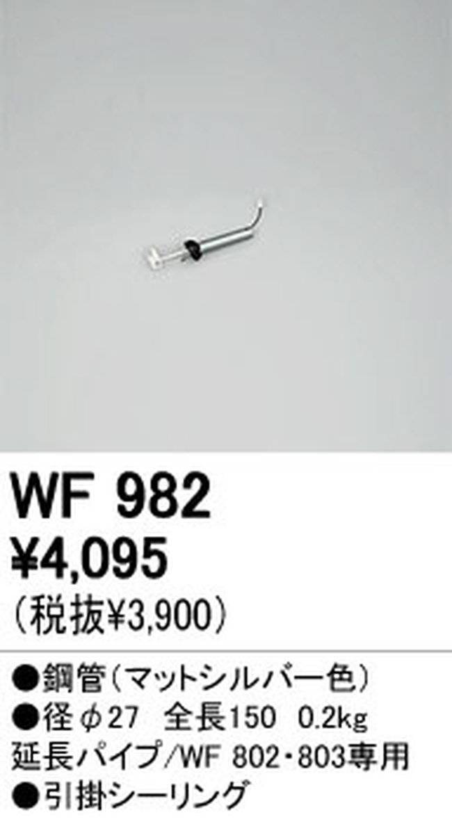 WF982P1,15cm延長パイプ単体 ODELIC(オーデリック)製シーリングファン オプション単体