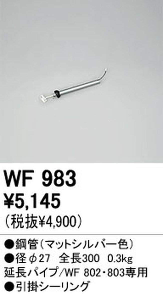 WF983P1,30cm延長パイプ単体 ODELIC(オーデリック)製シーリングファン オプション単体