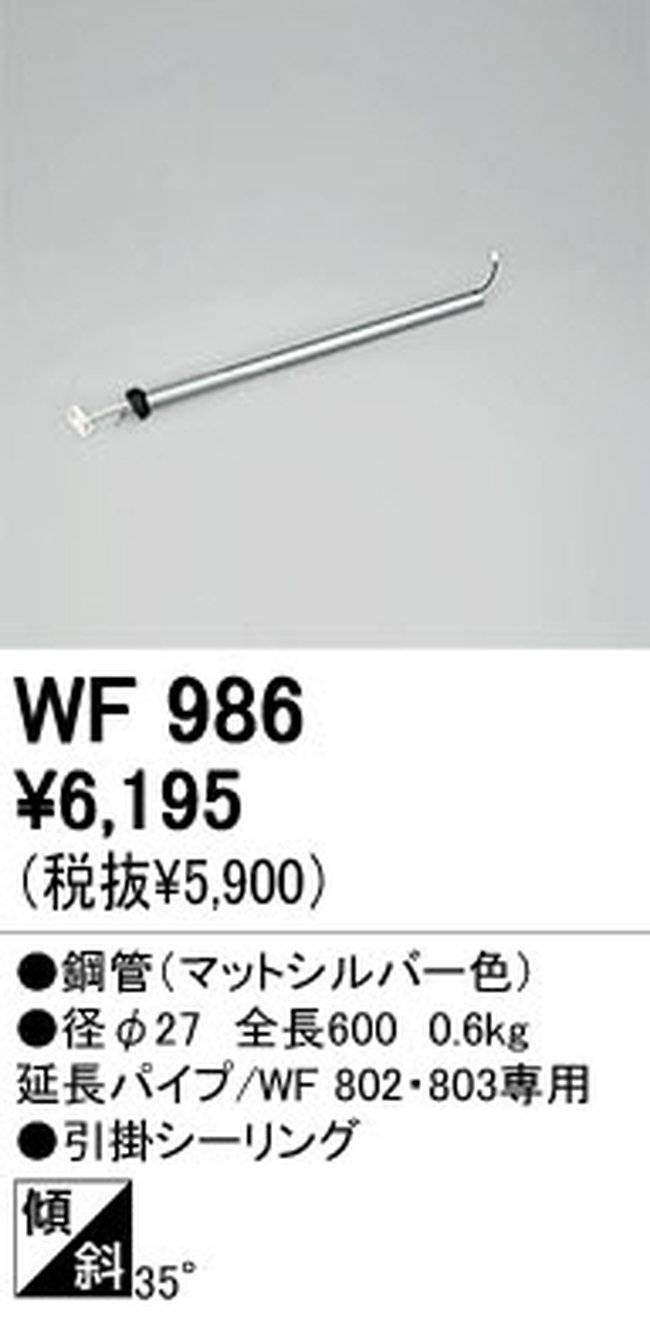 WF986,60cm延長パイプ単体 ODELIC(オーデリック)製シーリングファン オプション単体