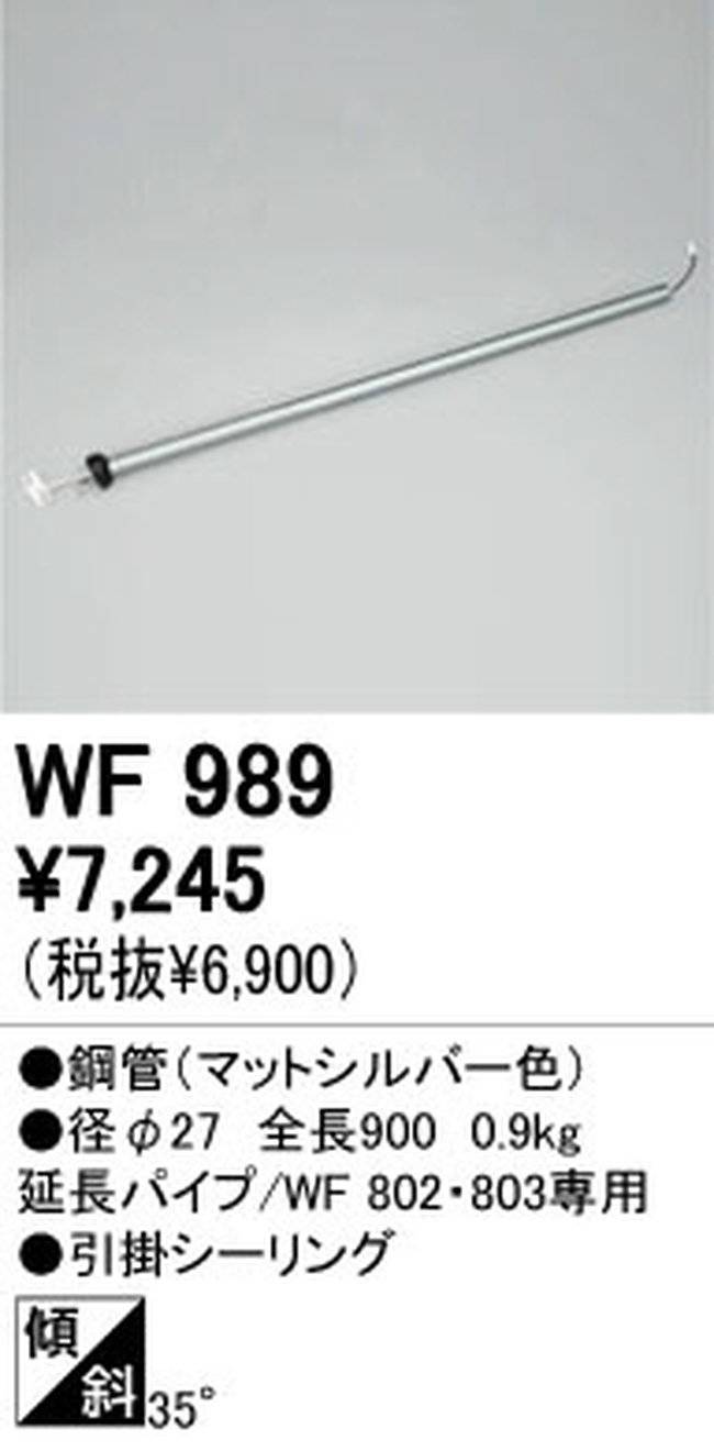 WF989P1,90cm延長パイプ単体 ODELIC(オーデリック)製シーリングファン オプション単体