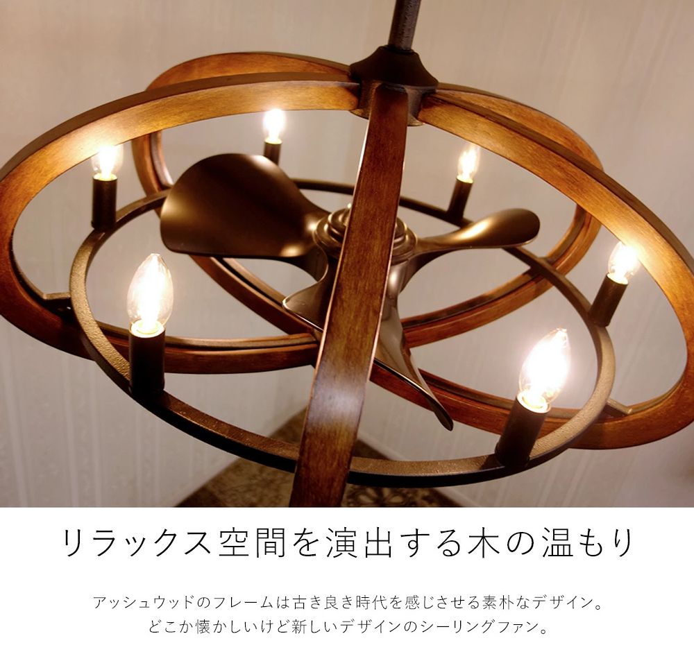 大風量 LED 電球色 6灯 小型 ファンデリア AS-5022-6 + AS-5022-6-30cm オーブ製シーリングファン ライト【RAB002】｜<公式>シーリングファン・ライト通販専門店 | ファズー【品揃え日本一】