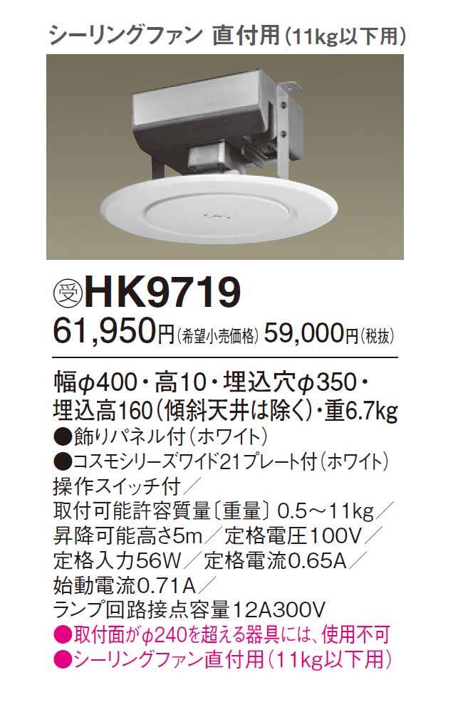 HK9719 Panasonic(パナソニック)製シーリングファン 電動昇降機・装置【生産終了品】