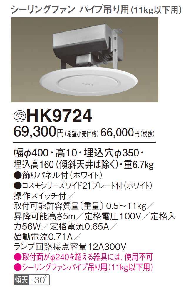 HK9724 Panasonic(パナソニック)製シーリングファン 電動昇降機・装置【生産終了品】