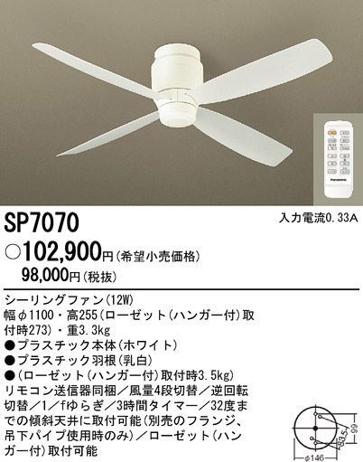 SP7070 大風量 軽量 Panasonic(パナソニック)製シーリングファン