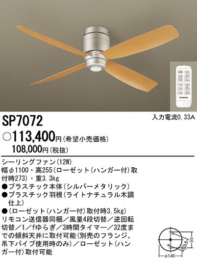 SP7072 大風量 軽量 Panasonic(パナソニック)製シーリングファン