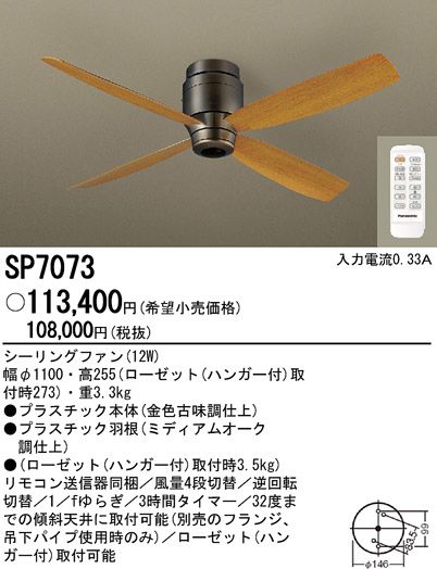 SP7073 大風量 軽量 Panasonic(パナソニック)製シーリングファン