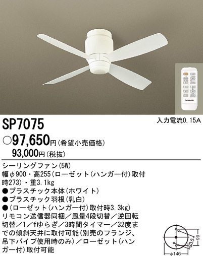 SP7075 軽量 Panasonic(パナソニック)製シーリングファン