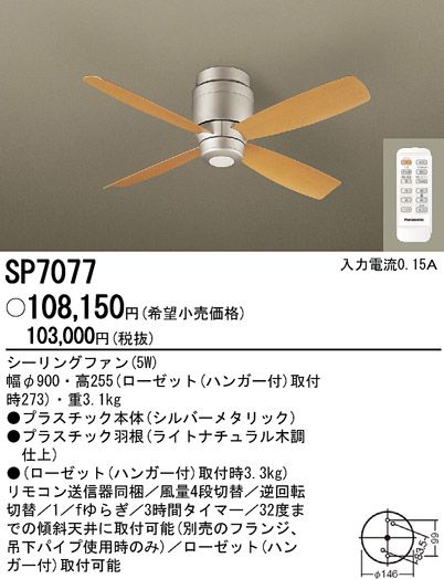 製品画像SP7077 軽量 Panasonic(パナソニック)製シーリングファン