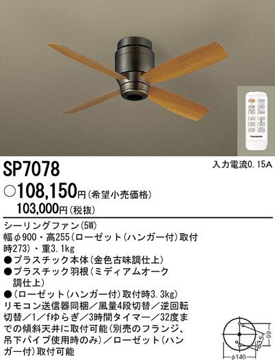 SP7078 軽量 Panasonic(パナソニック)製シーリングファン