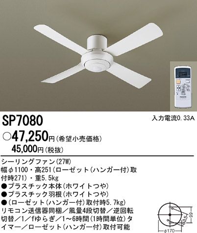 SP7080 大風量 軽量 Panasonic(パナソニック)製シーリングファン