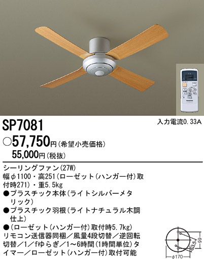 SP7081 大風量 軽量 Panasonic(パナソニック)製シーリングファン