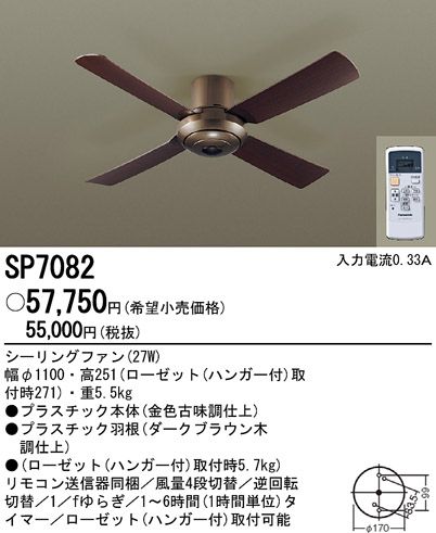 SP7082 大風量 軽量 Panasonic(パナソニック)製シーリングファン
