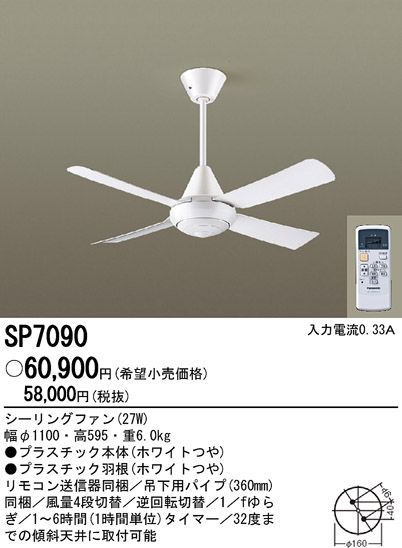 SP7090 大風量 傾斜対応 軽量 Panasonic(パナソニック)製シーリングファン