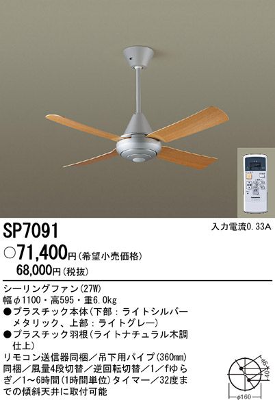 SP7091 大風量 傾斜対応 軽量 Panasonic(パナソニック)製シーリングファン