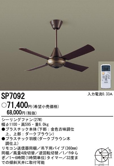 SP7092 大風量 傾斜対応 軽量 Panasonic(パナソニック)製シーリングファン