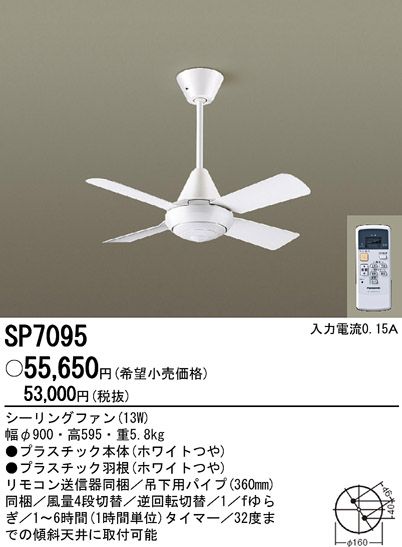 SP7095 傾斜対応 軽量 Panasonic(パナソニック)製シーリングファン